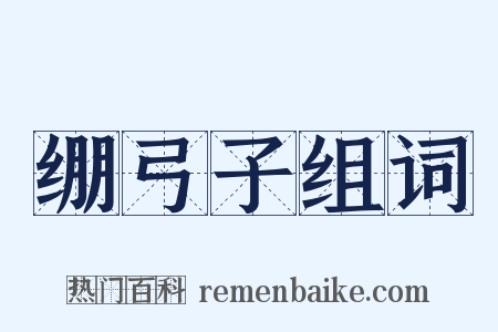 绷弓子组词是什么意思的图片